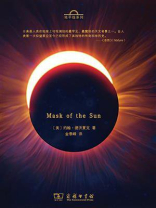 太阳的面具