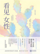 看见女性