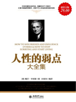 超值金版-人性的弱点大全集 超值金版-人性的弱点大全集