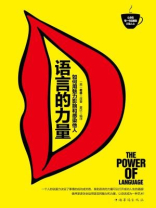 语言的力量：如何用魅力影响和感染他人