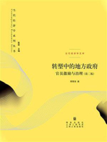 转型中的地方政府:官员激励与治理(第二版) 转型中的地方政府:官员激励与治理(第二版)