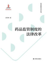 药品监管制度的法律改革（药品监管法治丛书）