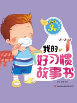 大字睡前书：我的好习惯故事书