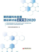 第四届科协发展理论研讨会论文集（2020）