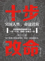 十步改命：突围人性，命途进阶