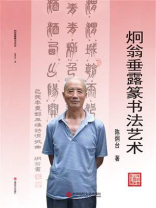 炯翁垂露篆书法艺术