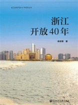 浙江开放40年(浙江改革开放40年研究丛书)