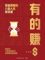 有的赚：穿越周期的八堂人生投资课