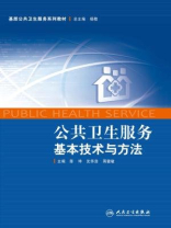 公共卫生服务基本技术与方法