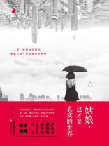 姑娘，这才是真实的世界