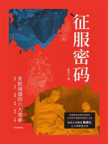 征服密码：亚欧强盛的六大要素