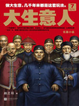 大生意人7：结局