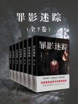 罪影迷踪（全7卷）
