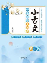 小古文分级阅读天天练（6年级）