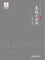 京杭大运河历史与复兴