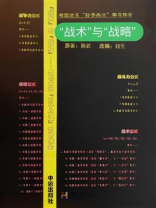 “战术”与“战略”：与您分享“孙子兵法”学习体会