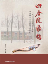 四合院物语：中国弹弓术发展的心路记忆（2005-2012）