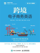 跨境电子商务英语：慕课版
