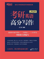 考研英语高分写作（2026）