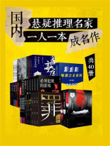 国内悬疑推理名家： 一人一本成名作（全40册）