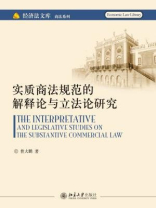 实质商法规范的解释论与立法论研究