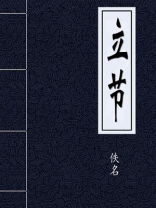 立节