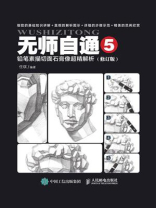 无师自通5：铅笔素描切面石膏像超精解析（修订版）