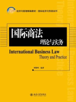 国际商法：理论与实务