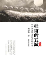 杜甫的五城：一位唐史学者的寻踪壮游