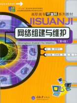 网络组建与维护(第4版) 网络组建与维护(第4版)