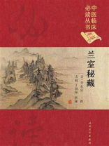中医临床必读丛书（典藏版）——兰室秘藏