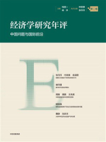 经济学研究年评（第二卷）