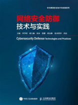 网络安全防御技术与实践