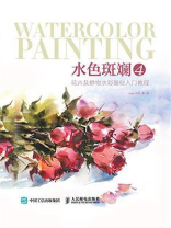 水色斑斓4：花卉及静物水彩基础入门教程（视频教学版）