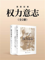 权力意志（全2册）