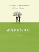 亚当和夏娃日记(外研社双语文库) 亚当和夏娃日记(外研社双语文库)