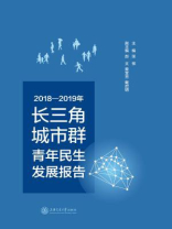 2018-2019年长三角城市群青年民生发展报告