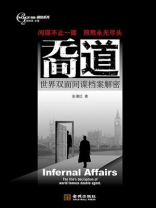 无间道：世界双面间谍档案解密