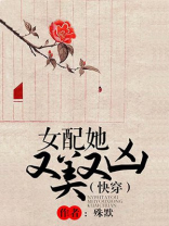女配她又美又凶(快穿) 女配她又美又凶(快穿)