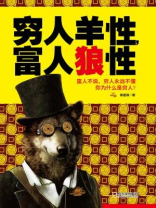 穷人羊性,富人狼性 穷人羊性,富人狼性