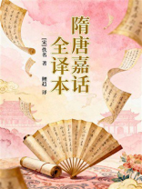 隋唐嘉话全译本