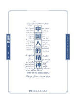 中国人的精神