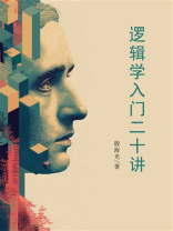 逻辑学入门二十讲
