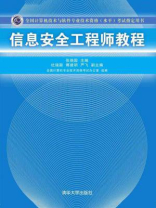 信息安全工程师教程 信息安全工程师教程