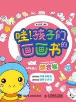 哇!孩子们的画画书(简笔画之综合卷) 哇!孩子们的画画书(简笔画之综合卷)