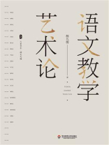 语文教学艺术论