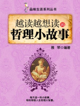 越读越想读的哲理小故事