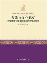 音乐与文化记忆：乌审旗蒙古族传统音乐的调查与研究