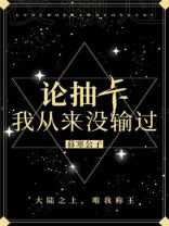 论抽卡，我从来没输过