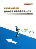 校内外学生网络安全管理与教育 校内外学生网络安全管理与教育
